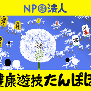 西部線沿いで、安い健康麻雀なら　たんぽぽへ