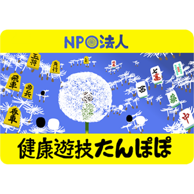 西部線沿いで、安い健康麻雀なら　たんぽぽへ