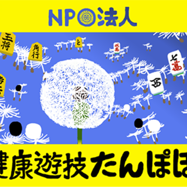 西部線沿いで、安い健康麻雀なら　たんぽぽへ